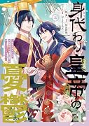 身代わり皇帝の憂鬱〜後宮の侍女ですが、入れ替わった皇帝に全てを押しつけられています〜 3巻