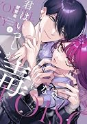 君はいつしか毒になる 2巻