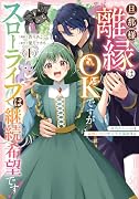 旦那様、離縁はOKですがスローライフは継続希望です!身代わり王女は毒使いの力で人生を謳歌する(1)