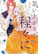 思い上がりも程々に。地味令嬢アメリアの幸せな婚約(2)
