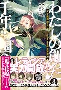 わたしの創った千年王国3 天才魔導師の自由気ままな転生無双譚