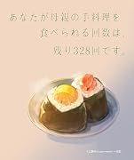 あなたが母親の手料理を食べられる回数は、残り328回です。