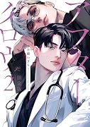 アフターグロウ(2) 限定版