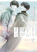どうせなら彼岸まで