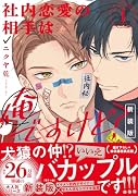 社内恋愛の相手は俺ですけど?1 新装版