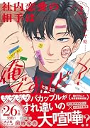 社内恋愛の相手は俺ですけど?2