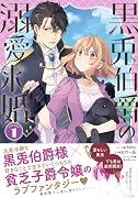 黒兎伯爵の溺愛求婚 1巻