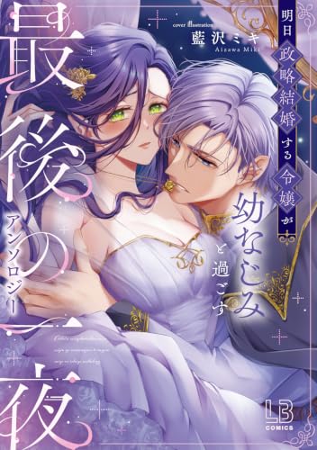 明日政略結婚する令嬢が幼なじみと過ごす最後の一夜アンソロジー