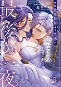 明日政略結婚する令嬢が幼なじみと過ごす最後の一夜アンソロジー