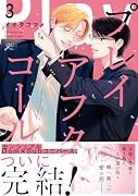 プレイアフターコール (3)