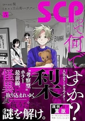 SCPって何ですか？ 5 書影