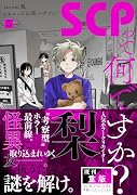 SCPって何ですか?(5)
