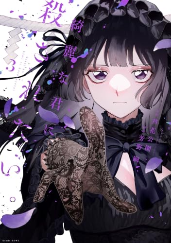 綺麗な君に殺されたい。(3) 書影
