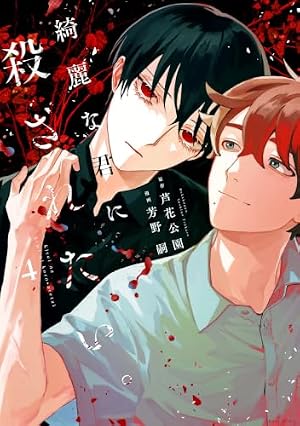 綺麗な君に殺されたい。(4) 書影