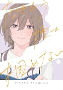 たゆたう煙は掴めない(3)