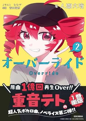 オーバーライド(2) 書影