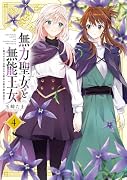 無力聖女と無能王女〜魔力ゼロで召喚された聖女の異世界救国記〜(4)