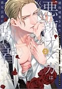 婚約破棄された悪辣オメガは義兄公爵に執着される(2)