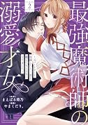 最強魔術師の溺愛才女 〜元パートナーと復縁したら、二度と離してもらえなくなりました〜(2)