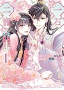 一石二寵〜後宮の不遇姫はおしりが光る皇帝に寵愛される〜(1)