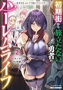初期街から旅立たない勇者のハー◯ムライフ 〜勇者さま、コンプラ的にアウトです!〜(2)