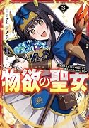 どうも、物欲の聖女です〜無双スキル「クリア報酬」で盛大に勘違いされました〜(3)