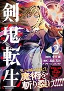 剣鬼転生 極めし剣は魔術を斬り裂く(2)