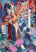 ふつつかな悪女ではございますが13 〜雛宮蝶鼠とりかえ伝〜