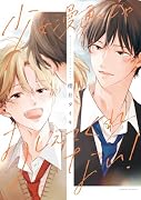 少女漫画じゃおしえてくれない!