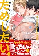 きもちいいならためしたい。