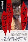 スサノヲ 烈火のごとく怒りて