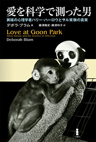 愛を科学で測った男―異端の心理学者ハリー・ハーロウとサル実験の真実