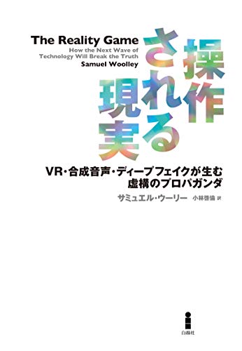 操作される現実―VR・合成音声・ディープフェイクが生む虚構のプロパガンダ