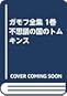 ガモフ全集