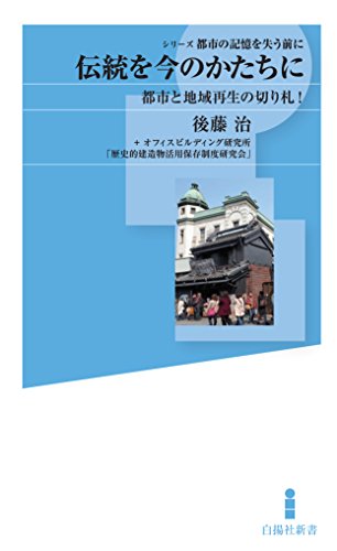 伝統を今のかたちに 都市と地域再生の切り札！