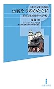 伝統を今のかたちに 都市と地域再生の切り札!