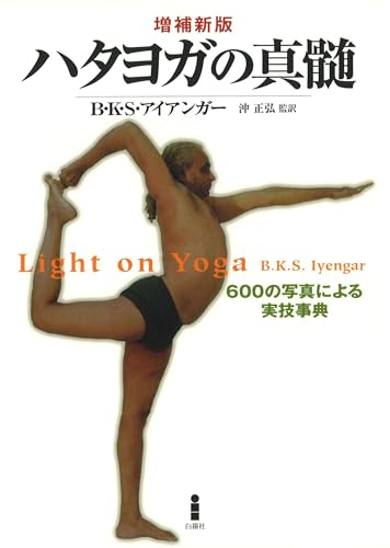ハタヨガの真髄 増補新版