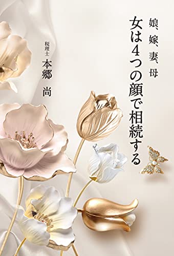 女は4つの顔で相続する 娘、嫁、妻、母