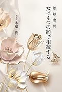 女は4つの顔で相続する 娘、嫁、妻、母