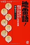 地雷語！社会人が使ってはいけない42の言葉(中山マコト)