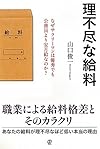 理不尽な給料―なぜサラリーマンは優秀でも公務員より安月給なのか?(山口俊一)