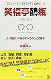 「誰からも好かれる術」を笑福亭鶴瓶に学んだら(内藤誼人)