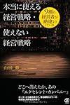 本当に使える経営戦略・使えない経営戦略(山田修)