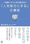 一生食べていくのに困らない「人を味方にする」仕事術(横山信治)