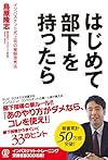 はじめて部下を持ったら 〜インバスケット式上司の複眼思考法〜(鳥原隆志)