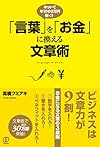 「言葉」を「お金」に換える文章術(高橋フミアキ)