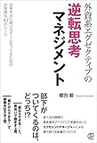 外資系エグゼクティブの逆転思考マネジメント(櫻田 毅)