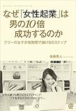 なぜ「女性起業」は男の10倍成功するのか(後藤勇人)