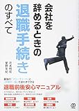 退職手続きのすべて