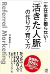 一生仕事に困らない! 「活きた人脈」の作り方・育て方（加納亜季）